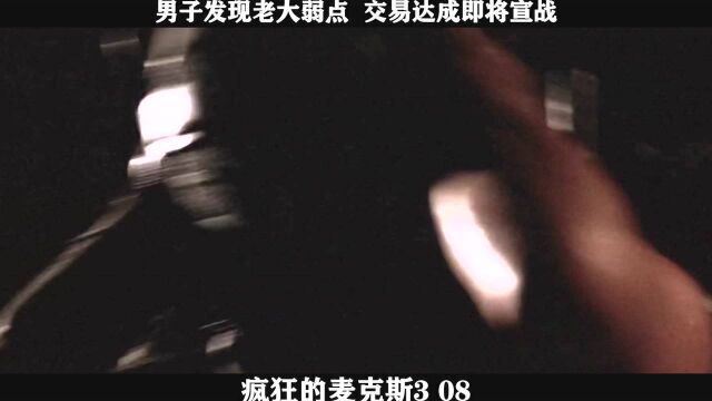 《疯狂麦克斯3》08,男子发现老大弱点 交易达成即将宣战