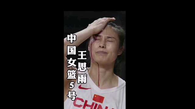 中国《女篮五号》王思雨