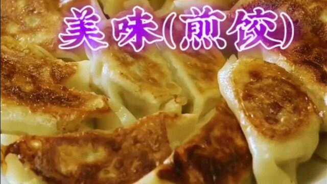 美味(煎饺)精致吃法