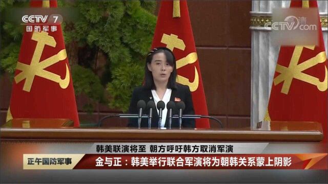 金与正:韩美举行联合军演将为朝韩关系蒙上阴影