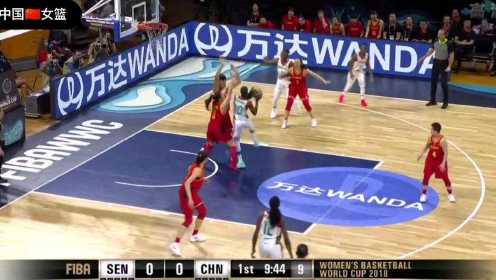 世界杯，中国女篮对阵塞内加尔第一节