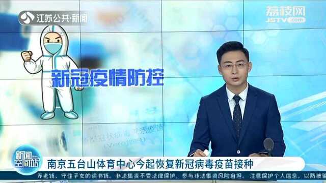 先急后缓!南京五台山体育中心8月1日起恢复新冠病毒疫苗接种