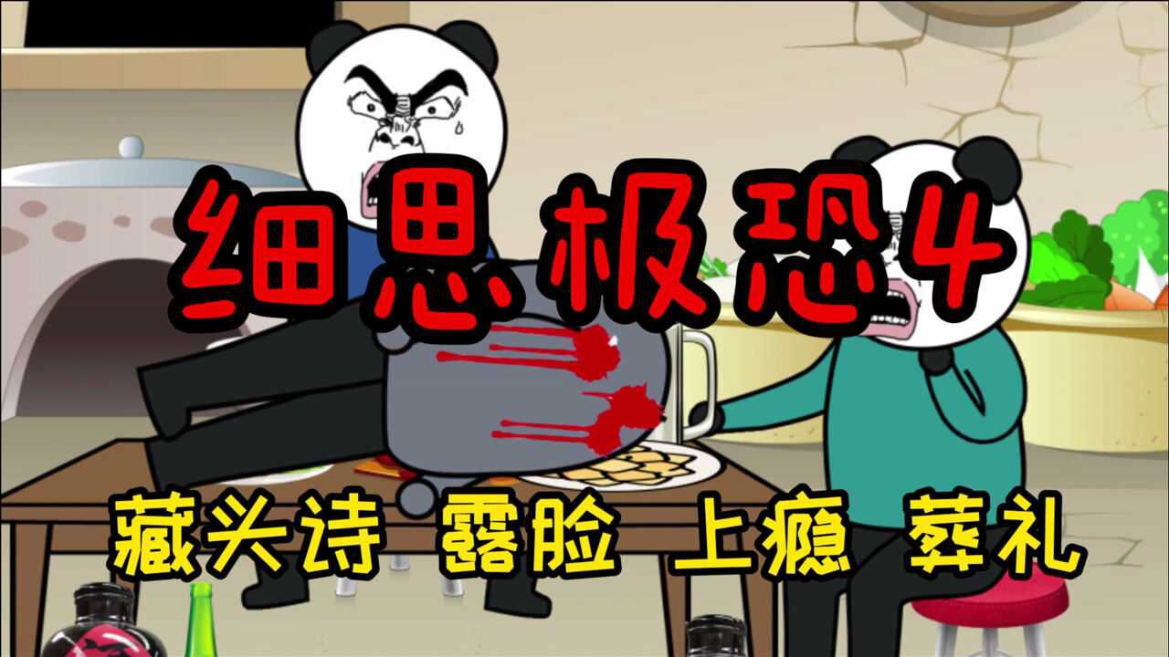 沙雕恐怖动画细思极恐小故事合集4藏头诗露脸上瘾葬礼