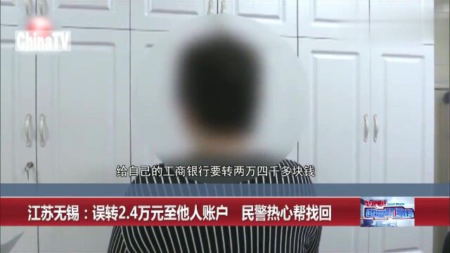 江苏无锡:误转2.4万元至他人账户,民警热心帮忙找回