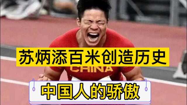 苏炳添创亚洲人记录,成为史上破10中国第一人