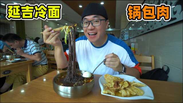 东北延吉大冷面,牛肉汤加冰碴子,锅包肉香酥,阿星吃延边美食