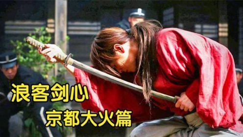 6分钟看完《浪客剑心：京都大火篇》，顶级剑客的较量，非死即生 #电影HOT短视频大赛 第二阶段#