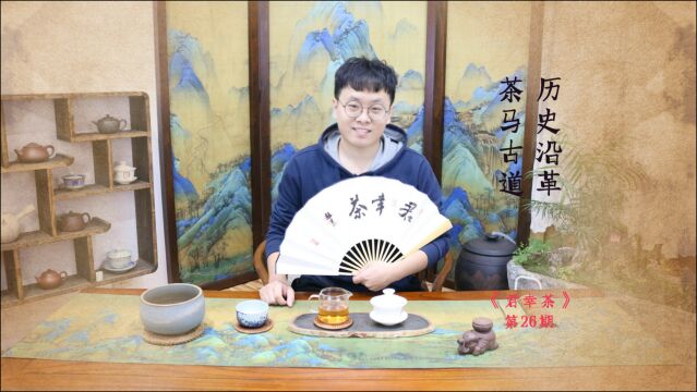 君幸茶丨茶马古道的历史沿革