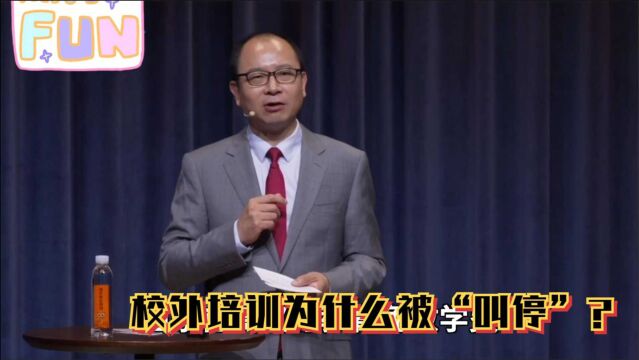 校外培训为什么被“叫停”?这才是教育新政出台的真实原因?