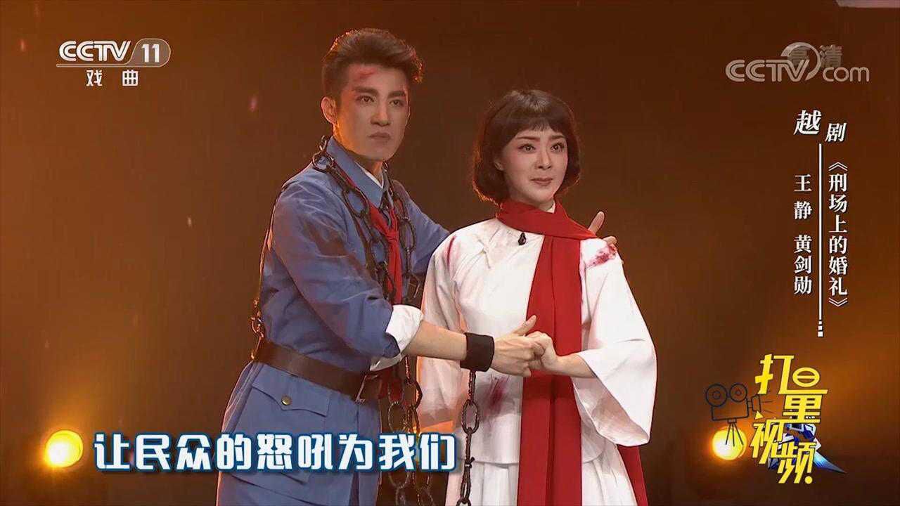 王静和黄剑勋演绎越剧《刑场上的婚礼》,深情而悲壮