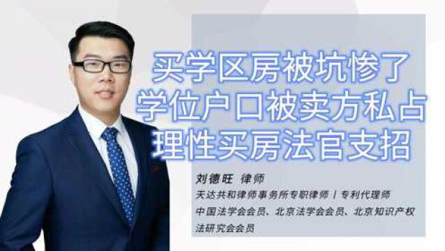 买学区房被坑惨了!学位户口被卖方私占,理性买房看法官支招!#房产 #买卖合同 #过户 #学位 #户口