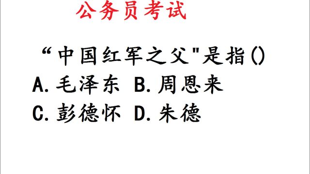 公务员考试:被誉为“中国红军之父”的是谁?