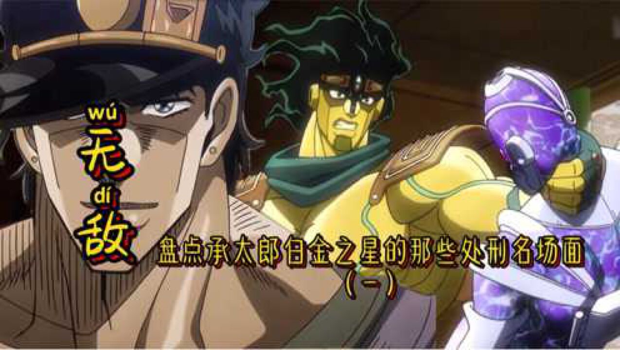 jojo的奇妙冒險盤點承太郎白金之星的那些名場面一