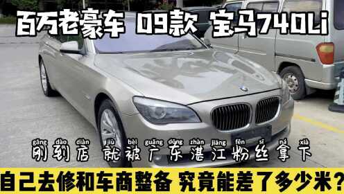 [图]百万老豪车09款宝马740，自己去修和车商整备，究竟会差了多少钱