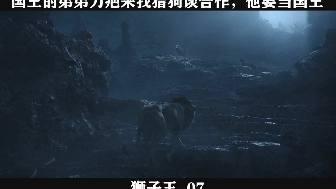 狮子王精彩速看_狮子王-07,国王的弟弟刀疤来找猎狗谈合作,他要当国王_高清1080P在线观看平台_腾讯视频