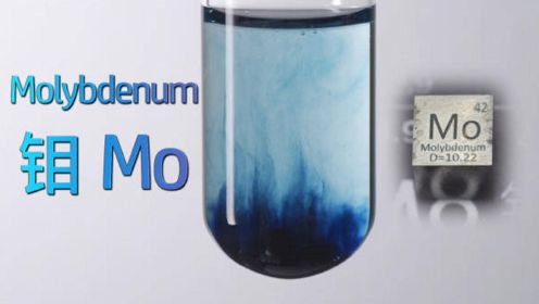 钼Molybdenum—哪个价态都没完全懂的元素