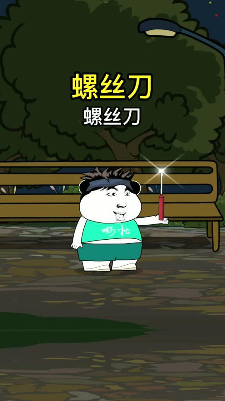螺丝刀,螺丝刀#沙雕动画#搞笑_高清1080P在线观看平台_腾讯视频