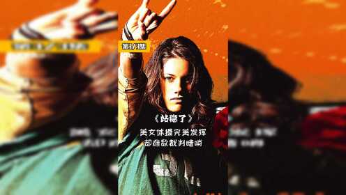 体操美女背水一战,却惨遭裁判打下低分,电影《站稳了》#解说一千零