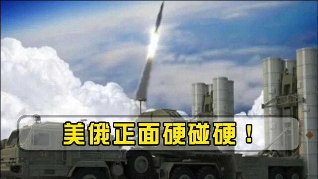 美国步步紧逼,俄罗斯彻底摊牌了?一次性采购10套S500