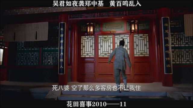 花田喜事201011,吴君如夜袭郑中基,黄百鸣乱入