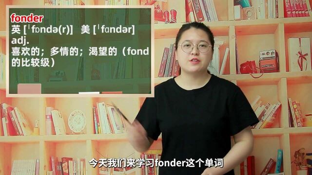 一分钟一词汇,单词fonder你知道它是什么意思吗