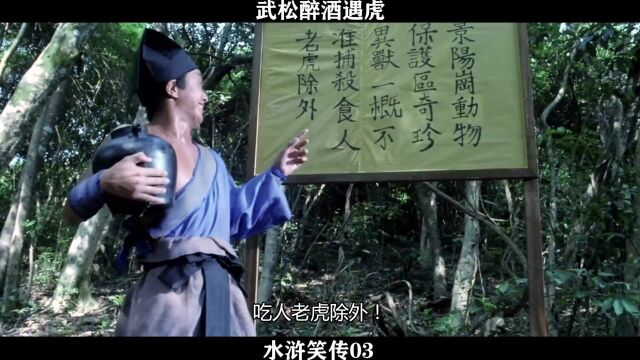 水浒笑传03,武松醉酒,上山遇虎