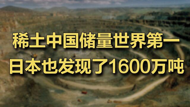 日本面积不大,没想到发现1600万吨稀土资源 #财经热榜短视频征集#