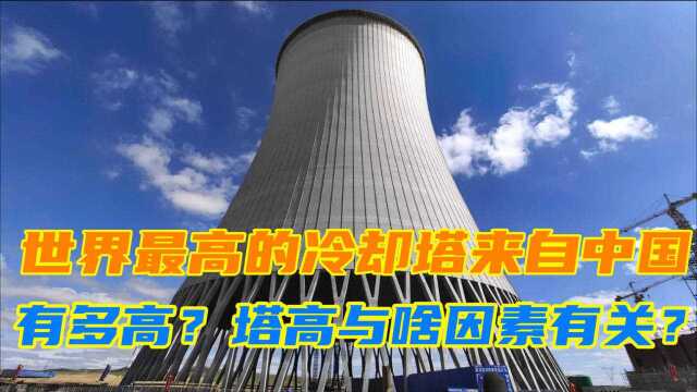 涨知识:世界最高的冷却塔来自中国,有多高?塔高与啥因素有关?