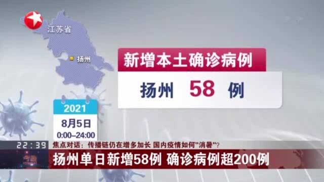 焦点对话:传播链仍在增多加长 国内疫情如何“消暑”?