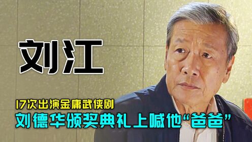 17次出演金庸武侠剧的刘江，为何被刘德华在颁奖典礼上喊“爸爸”？