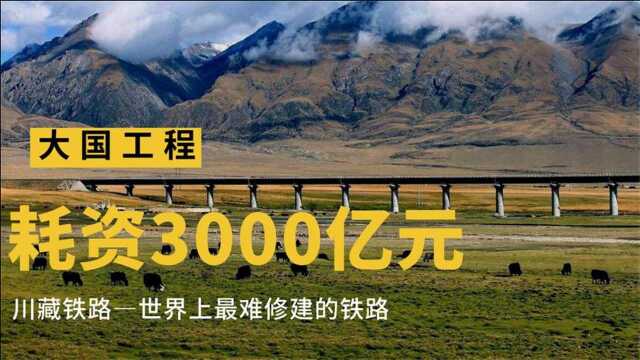 川藏铁路修建,总耗资3000亿元,被称为世界上最难修的铁路