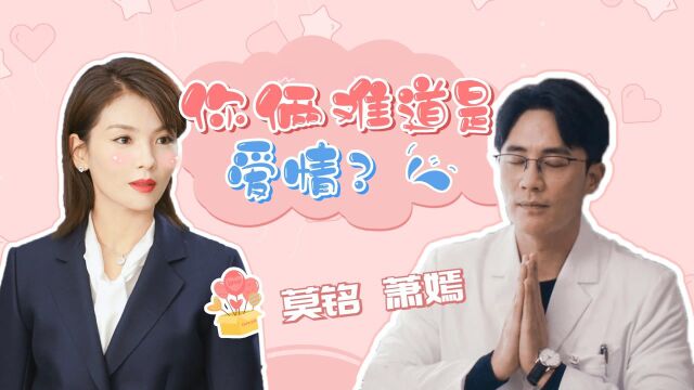 《我是真的爱你》萧嫣x莫铭:你俩好像恋爱了!#暑鹅有好剧#