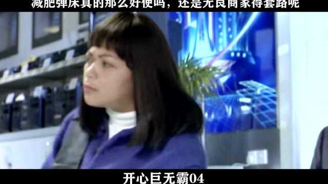 开心巨无霸04,减肥弹床真的那么好使吗,还是无良商家得套路呢