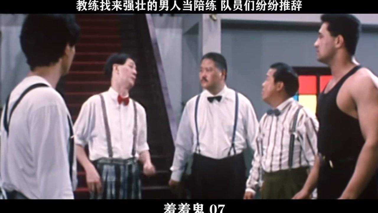 羞羞鬼精彩速看_羞羞鬼-07,教练找来强壮的男人当陪练队员们纷纷推辞_高清1080P在线观看平台_腾讯视频