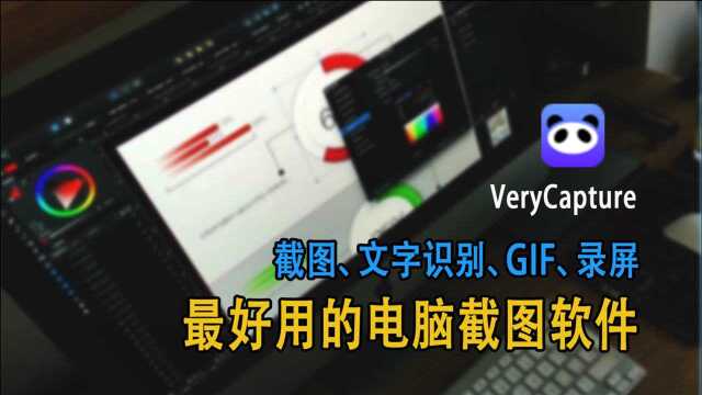 这是我用过最好用的一款截图工具,文字识别、GIF、录屏统统支持!