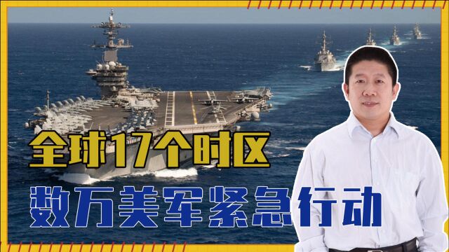 为针对中国,拜登真的拼了?全球17个时区,数万美军紧急行动