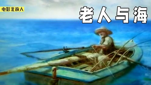 第72届奥斯卡最佳动画片：《老人与海》，每一帧都是好看的油画