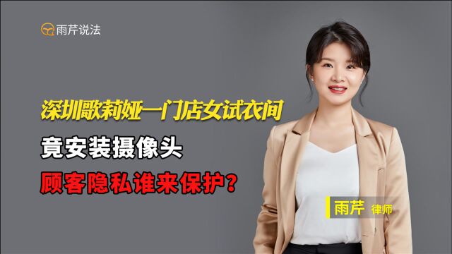 深圳歌莉娅一门店女试衣间竟安装摄像头,顾客隐私谁来保护?