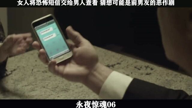 永夜惊魂06,女人将恐怖短信交给男人查看 猜想可能是前男友的恶作剧batch