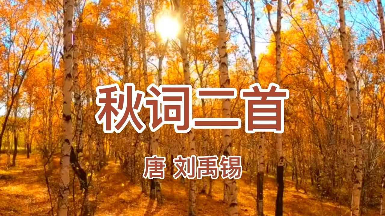 刘禹锡组诗《秋词二首》