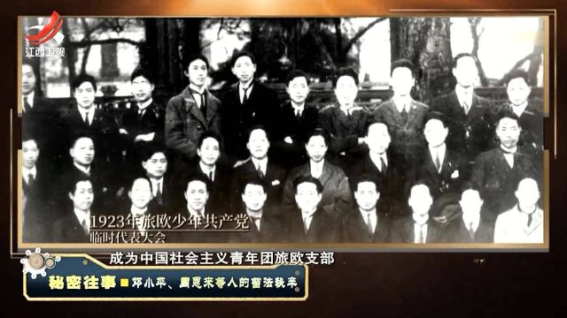 1924年,小平同志接手旅欧青年团领导工作,做了这一项改变