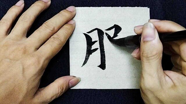 这个“服”字要想写的妙,就看最后一笔捺画