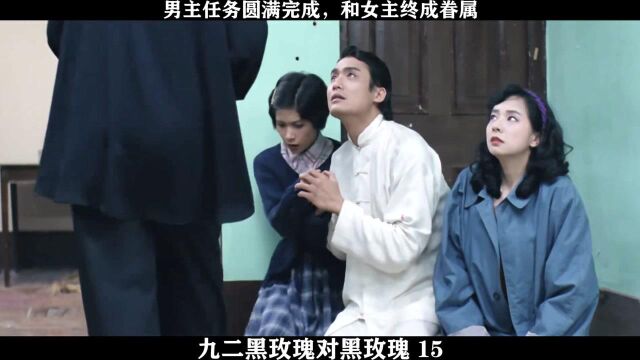 九二黑玫瑰对黑玫瑰15,男主任务圆满完成,和女主终成眷属