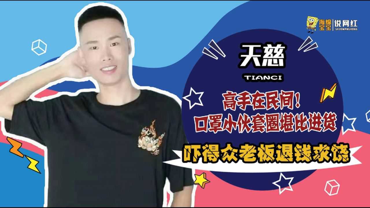 天慈:街头套圈终结者,让老板闻风丧胆,为何却备受众人好评?