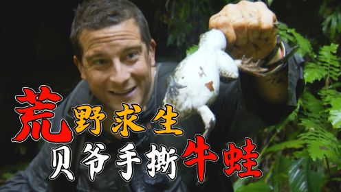 贝爷挑战中国海南，野生动物吃了就犯法，连饿两天手撕牛蛙！