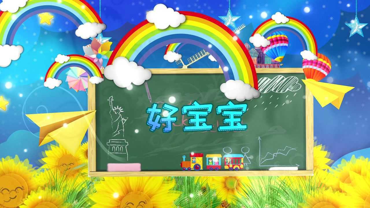 f2383_歌曲好宝宝少儿舞蹈背景