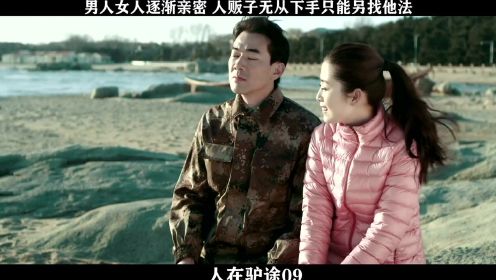 人在驴途-09，男人女人逐渐亲密 人贩子无从下手只能另找他法