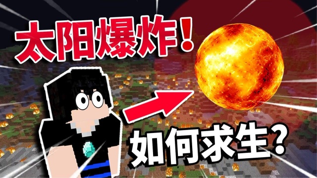 太阳爆炸!地球生态遭毁灭性打击!如何求生?!