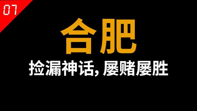 合肥:如何将一手“烂牌”,打出“王炸”的效果?【中国城市07】#知识ˆ’知识抢先知#