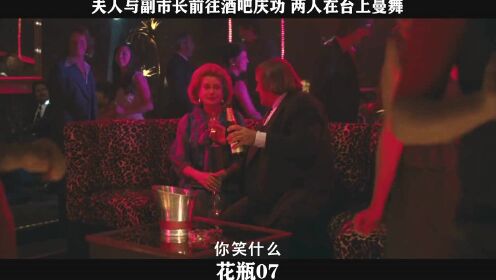 花瓶-07，夫人与副市长前往酒吧庆功 两人在台上曼舞